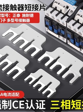 汇流排交流接触器短接片LD06/09/25/32短接条连接片LC1D/CJX2/NXC