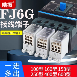 600A分线端子盒 400 FJ6G 250型断路器电线分线器开关端子塑壳100