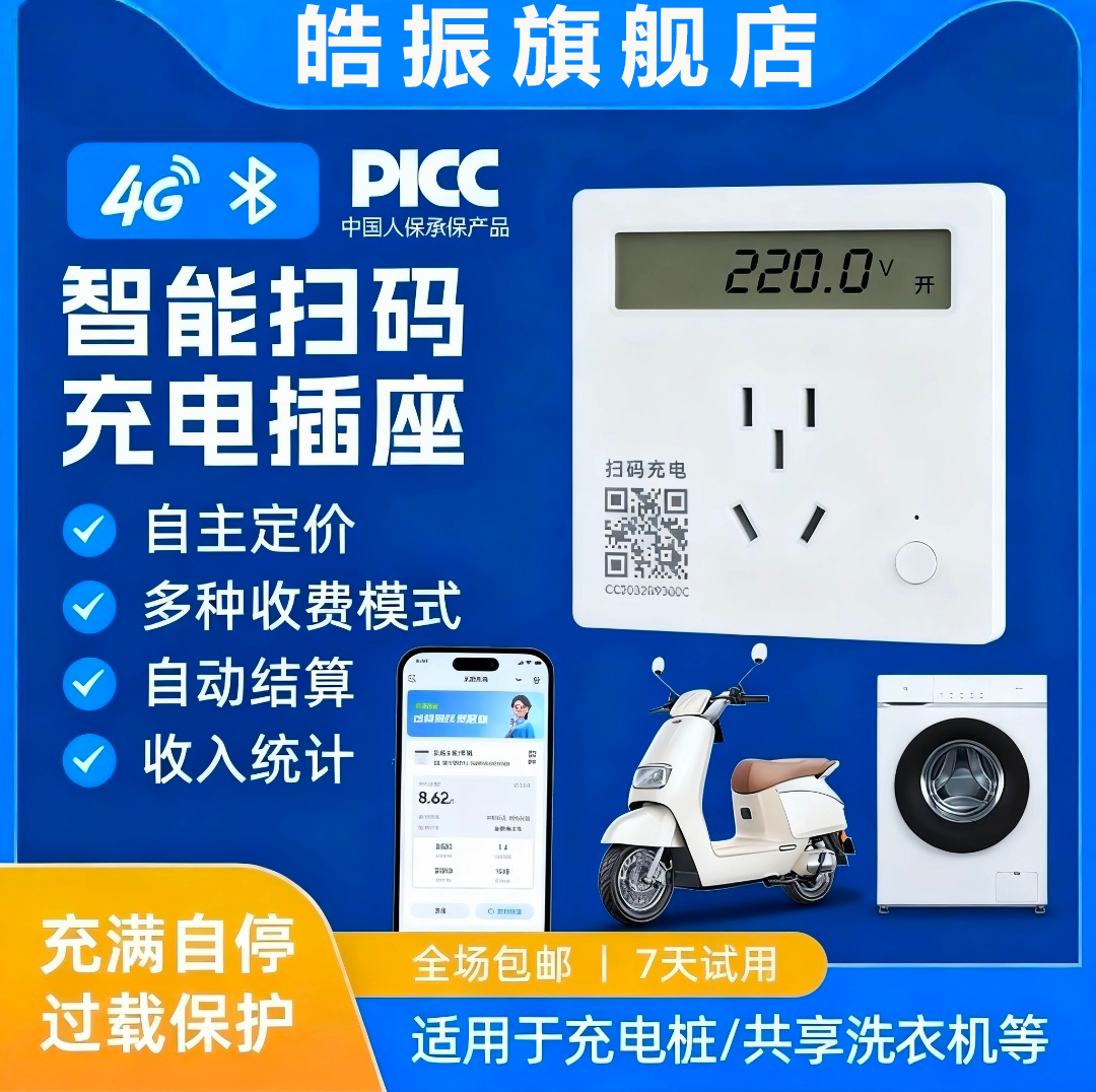 家用出租房小区共享付费蓝牙插座