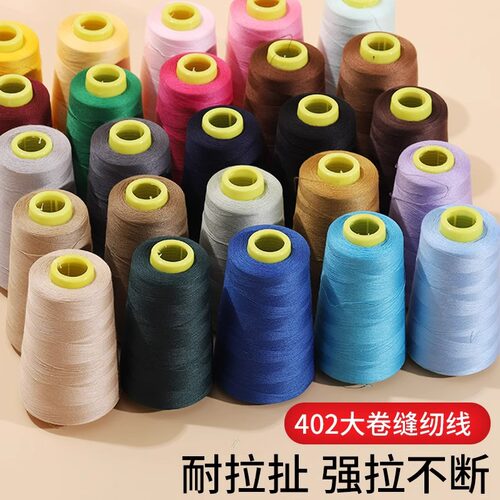 家用缝纫线宝塔线402彩色缝纫机