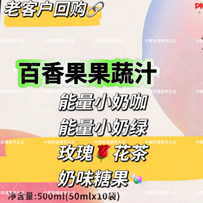 百香果纤维饮奶绿奶咖益生菌压片糖果微商同款体验欧米伽黄芪