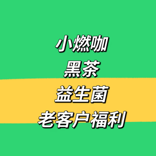 小鱼新品黑茶黑咖啡复合益生菌植物膳食小燃咖