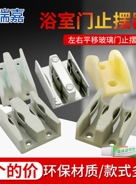 淋浴房配件卫生间浴室移门限位器玻璃门配件止摆器滑块防撞定位器