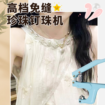 高档免缝珍珠钉珠机DIY便携式珍珠套装手压手动钉珠器打珠工具