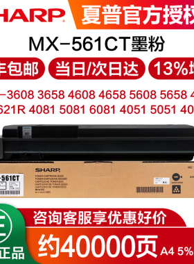 原装夏普MX-3608 3658 4608 4658 5608 5658 4621 5621R 4081 5081 6081 4051 5051 4052墨粉 碳粉 粉盒561CT