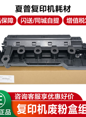 适用 夏普BP C2021 C2521 C2522 SF211 261 265 BP-C2621R  SF-S252RC复印机 废粉盒 废墨仓 回收容器 废墨瓶