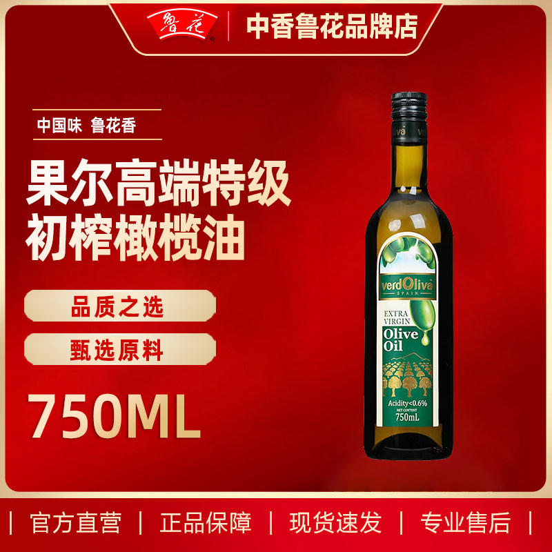 鲁花果尔高端特级初榨橄榄油750ml西班牙优质原料食用烹饪家用