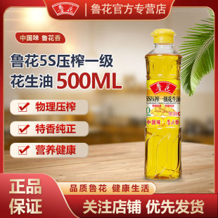 鲁花官方正品 家用食用油小瓶 5S压榨一级花生油500ml物理瓶装