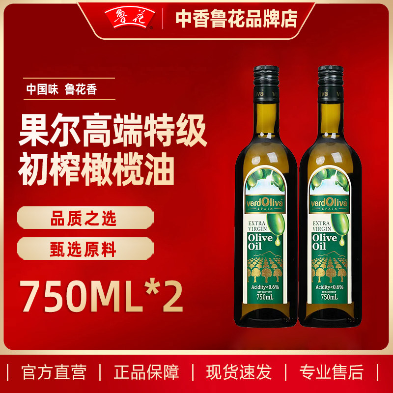 鲁花果尔牌高端特级初榨橄榄油750ml*2 原装进口烹饪家用食用油