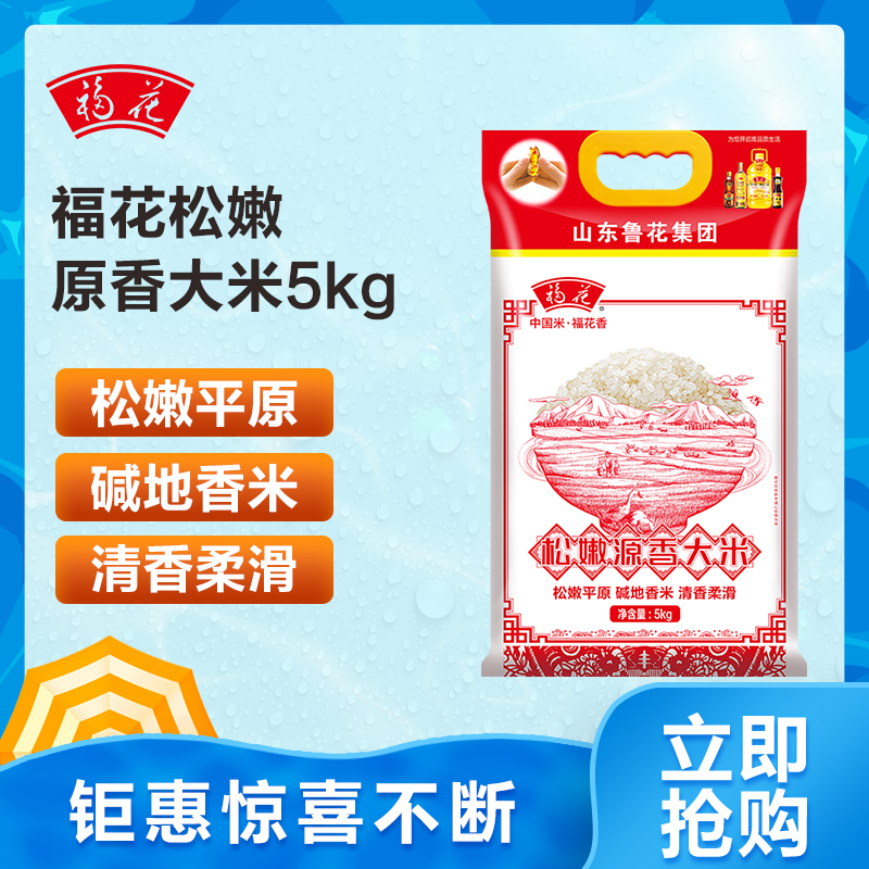 鲁花福花松嫩源香大米 5kg 东北大米吉林大米东北米10斤家庭装