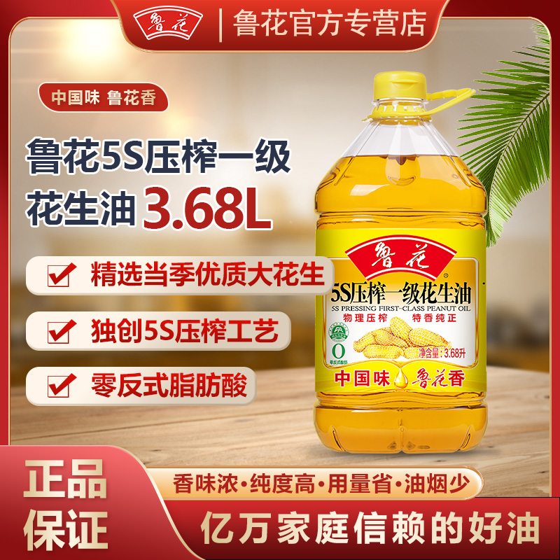 鲁花品牌正品花生油3.68L家用