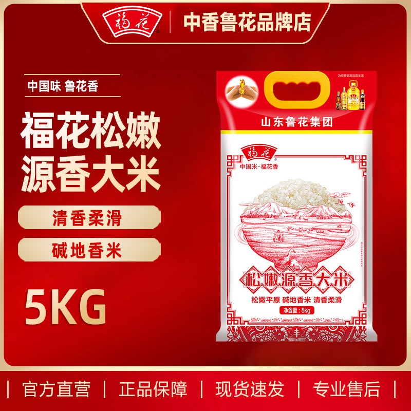 鲁花福花松嫩源香大米 5kg 东北大米吉林大米东北米10斤家庭装