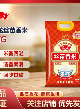 福花（鲁花出品）丝苗香米5kg一级籼米甄选优质丝苗稻种10斤装