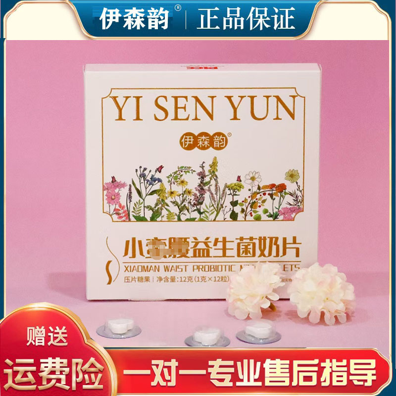 正品伊森韵小蛮腰益生菌奶片胶原蛋白酵素果粉果冻超模速燃片包邮