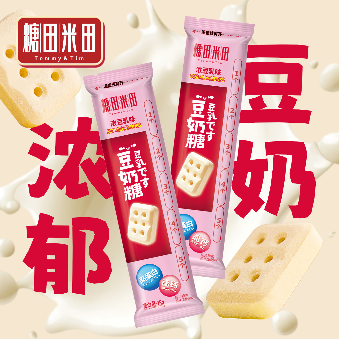 糖田米田豆奶糖高钙蛋白浓豆乳味糖儿童干吃奶片糖办公休闲零食