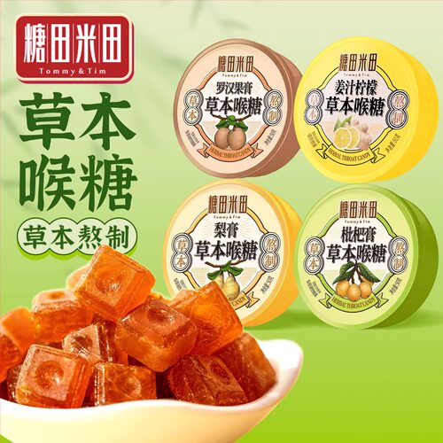 糖田米田草本喉糖罗汉果枇杷梨膏硬糖办公休闲送礼零食糖