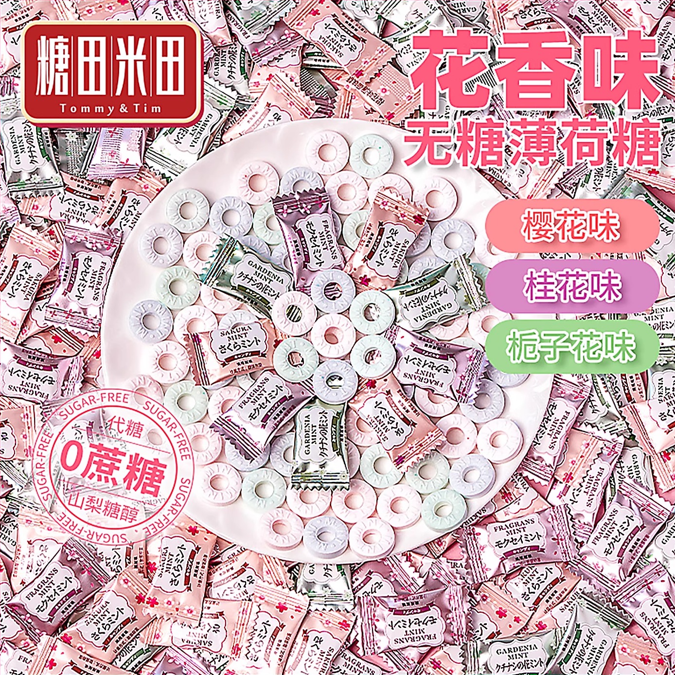 糖田米田无糖薄荷糖花香混合圈圈糖清爽清甜不腻招待散装送礼袋装