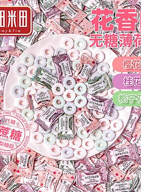 糖田米田无糖薄荷糖花香混合圈圈糖清爽清甜不腻招待散装送礼袋装