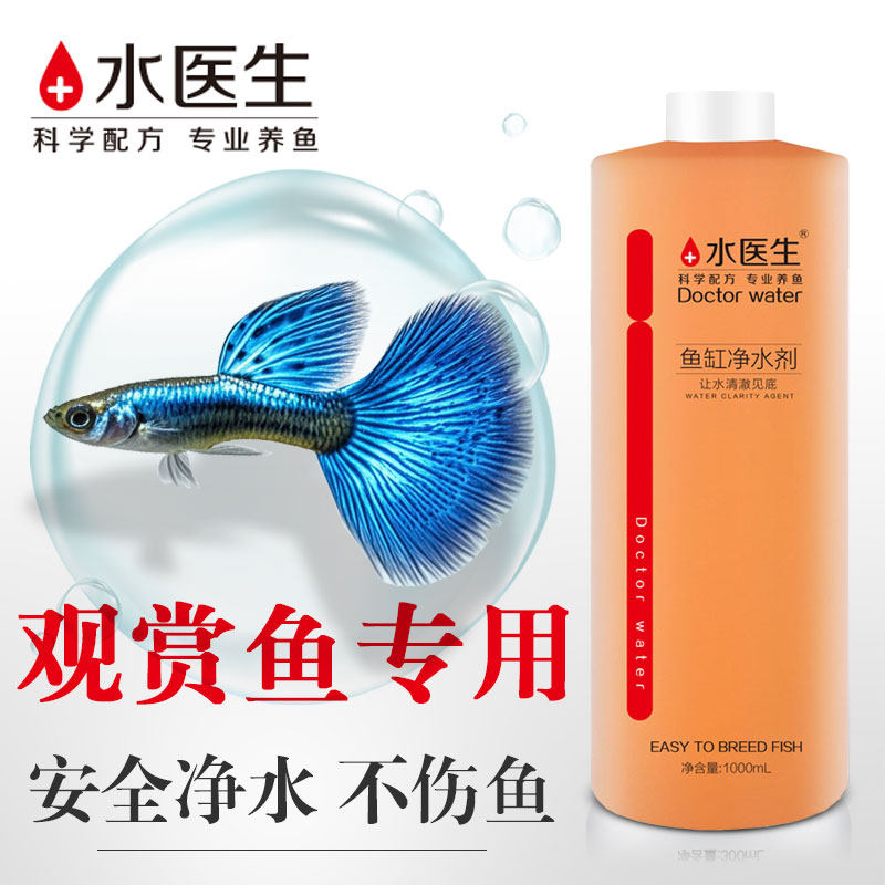 鱼缸水质净水剂观赏鱼专用养鱼用品神器大全浑水变清清水剂清澈剂