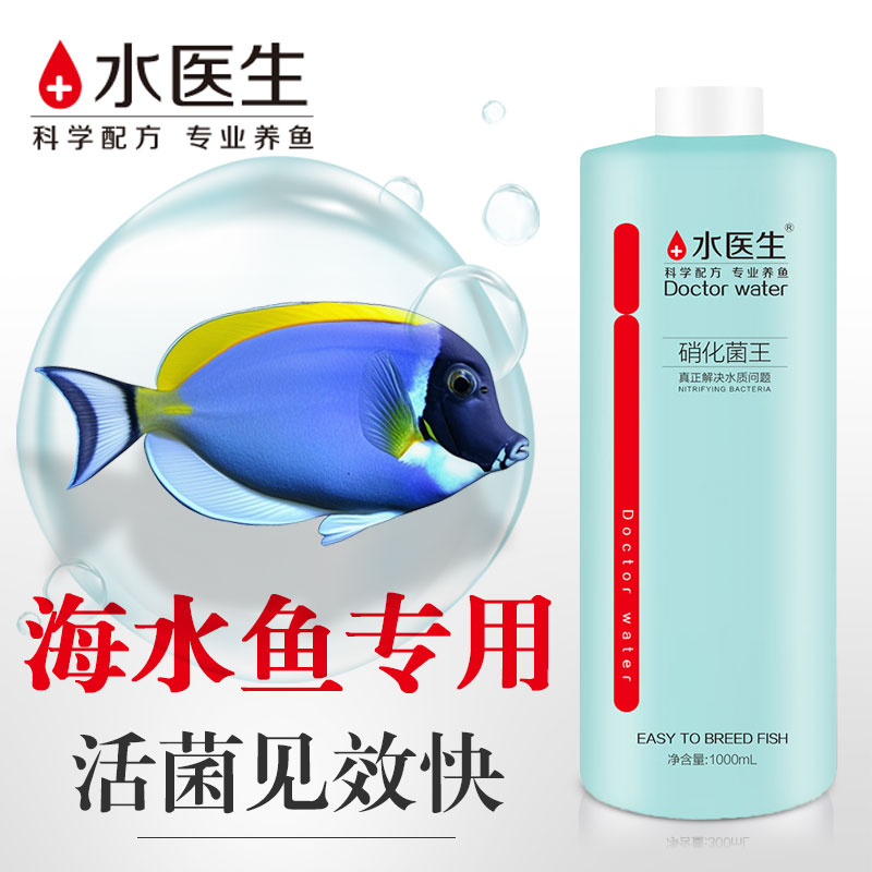 水医生海水专用硝化细菌稳定剂