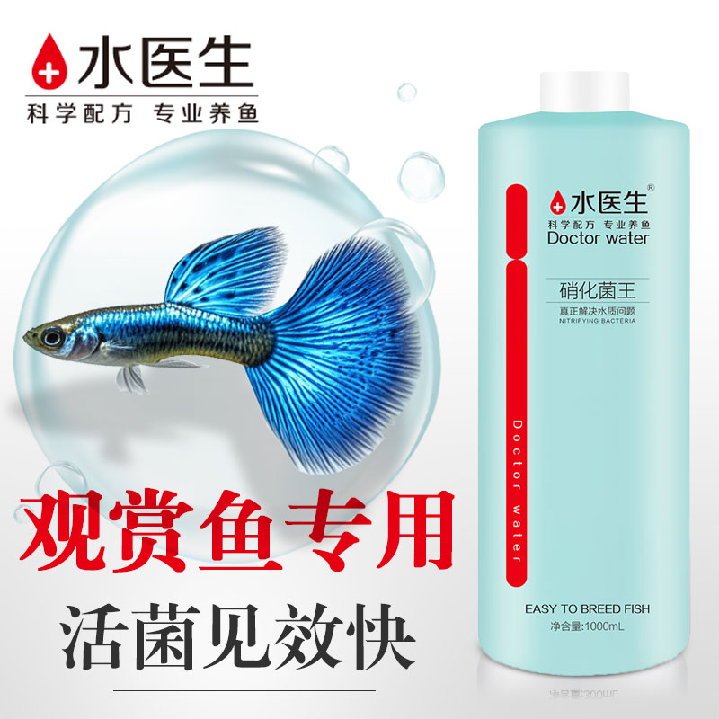 水医生观赏鱼硝化细菌水质净化剂