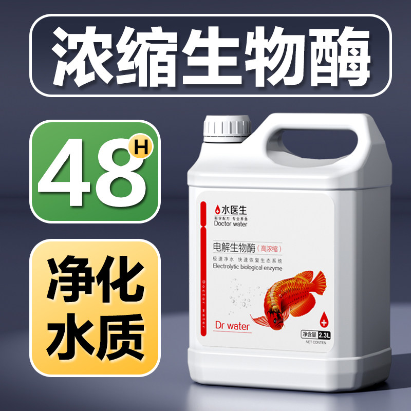 水医生电解活性生物酶净水除藻剂硝化细菌鱼缸降解氨氮绿水除黄水