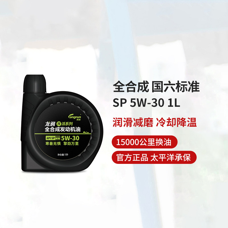 龙润国六标准派系列SP 5W-30全合成机油汽车润滑油汽机油1L通用高性价比高么？