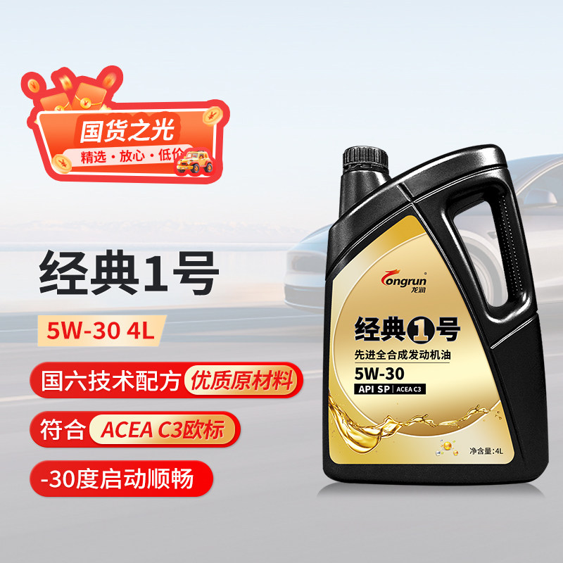 龙润经典1号SP5W30全合成4L汽油汽车SN发动机油ACEA C3适用欧系车