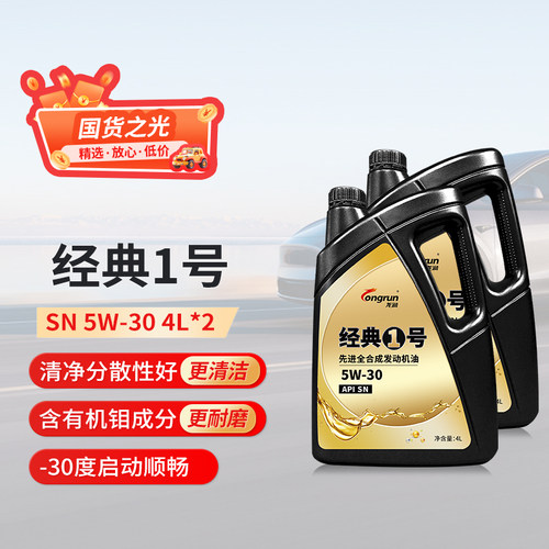 龙润经典1号SN5W30 4L*2瓶全合成机油汽油车发动机润滑油天猫养车