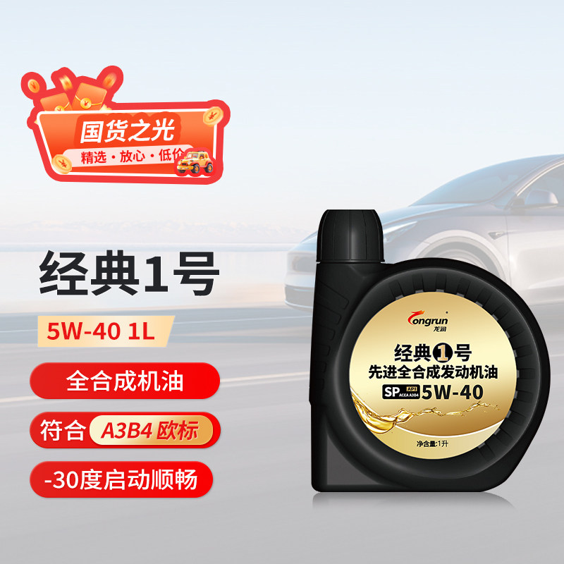 龙润经典1号SP5W40 1L全合成汽油汽车机油保养天猫旗舰店官方正品