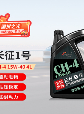龙润长征1号高性能柴油机油CH-4 15W-40 4L重卡货车发动机油正品