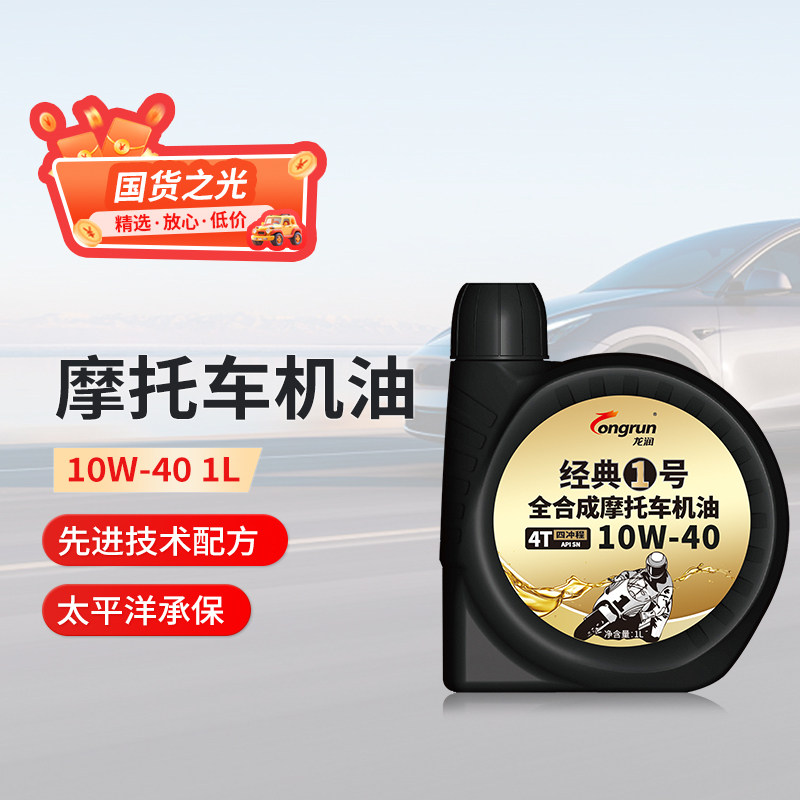 龙润经典1号SN10W40摩托车机油1L全合成四冲程三轮车踏板车机油