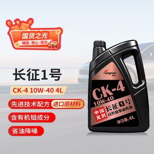 4L汽车养护保养用品 10W40 龙润长征1号高性能矿物质柴油机油CK