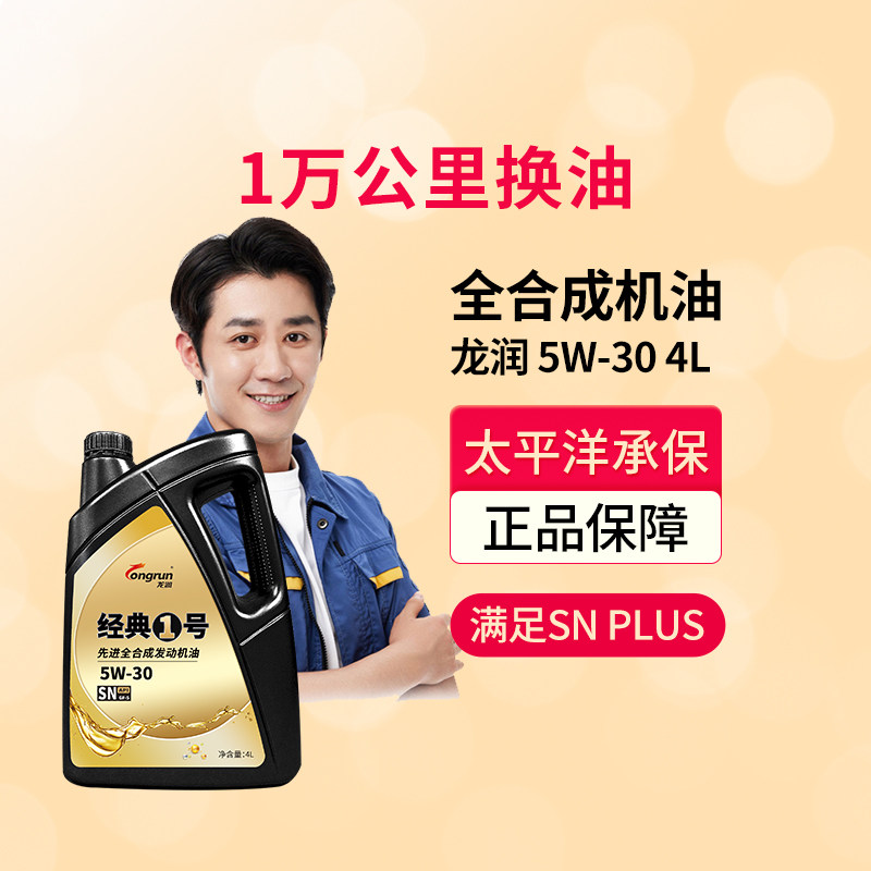 龙润经典1号SN5W30全合成机油4L汽油汽车发动机润滑油旗舰店正品属于什么档次？