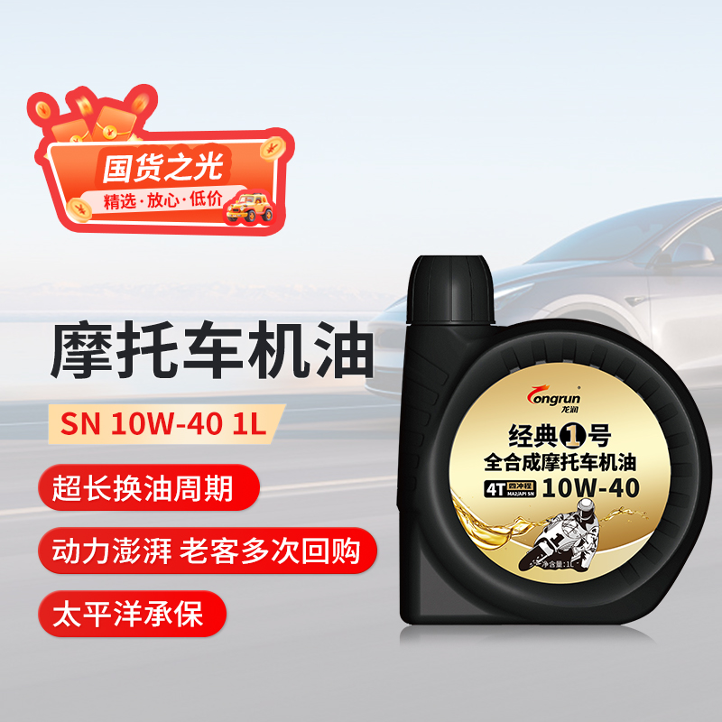龙润经典1号SN10W40摩托车机油1L全合成四冲程三轮车踏板车机油