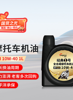 龙润经典1号SN10W40摩托车机油1L全合成四冲程三轮车踏板车机油