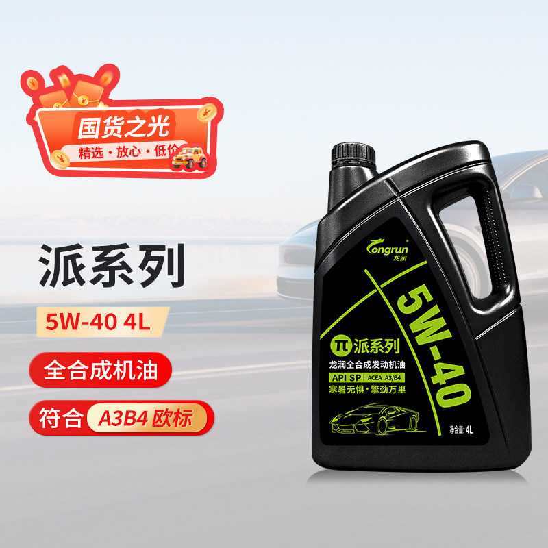 龙润润滑油派系列SP 5W-40全合成机油汽车润滑油汽机油天猫养车
