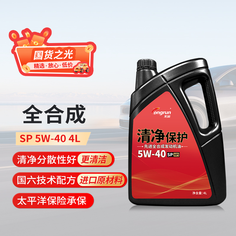 龙润清净保护SP5W40 4L发动机全合成机油比SN5W40好 国六标准养车