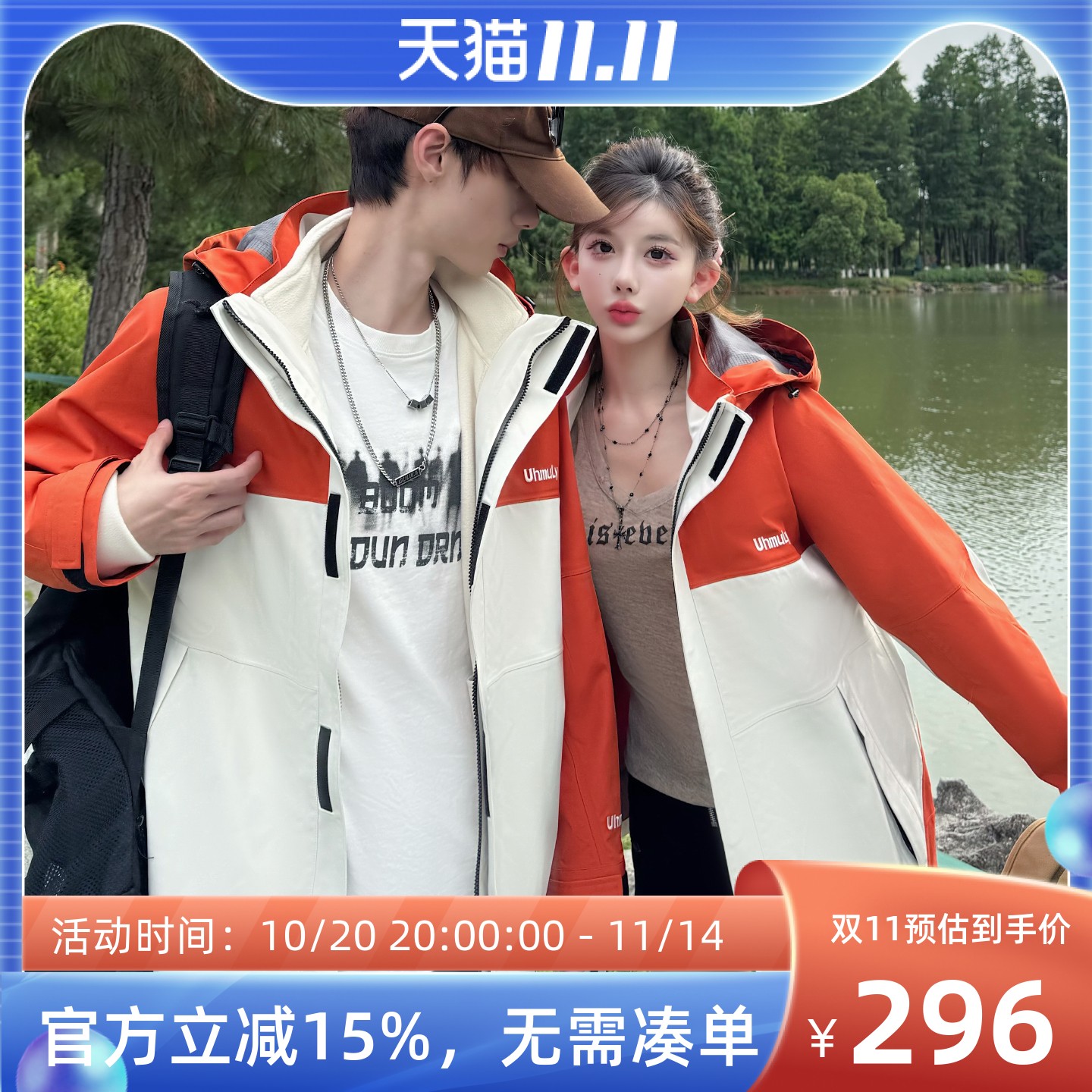 uhmu冲锋衣2件套情侣装