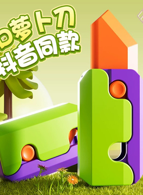 正版3D夜光胡萝卜刀重力大号巨无霸网红玩具男孩小罗卜刀巨型解压