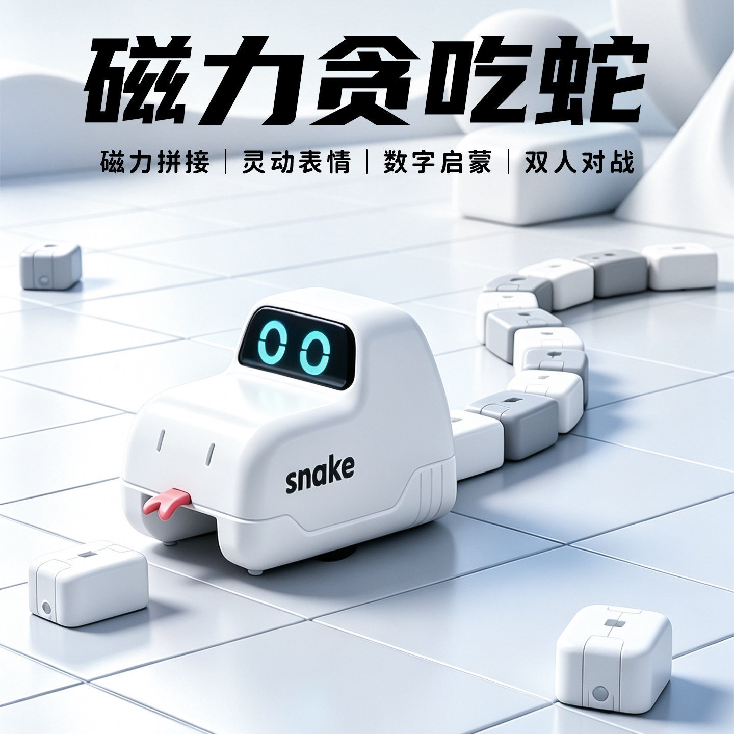 磁力吞吃蛇遥控汽车儿童玩具男孩益智3贪吃大作战拼豆6桌面游戏机