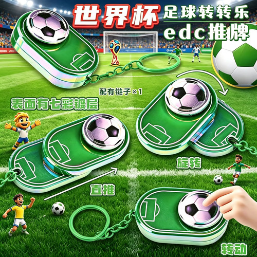 世界杯主题趣味解压足球转转乐edc推牌360°旋转钥匙扣创意礼品