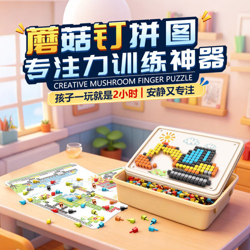 3D立体插插乐玩具儿童拼豆蘑菇钉益智趣味百变拼图插板种蘑菇插珠