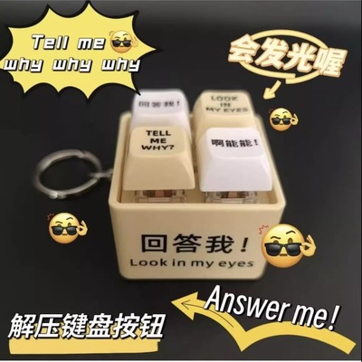 回答我语音按键解压神器玩具语录发音发光钥匙扣按键玩具趣味挂件