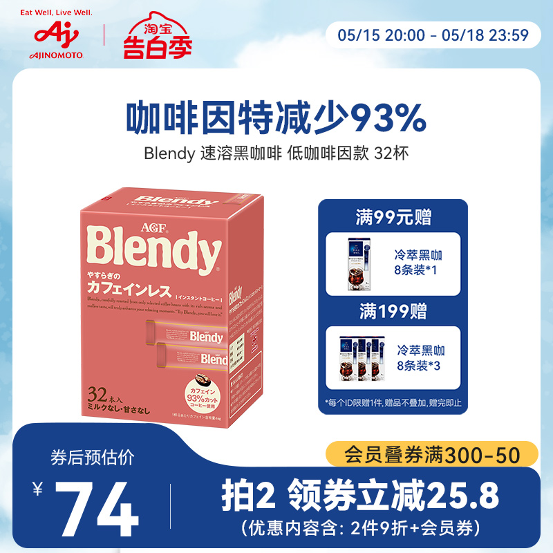 AGF Blendy低咖啡因无糖黑咖啡阿拉比卡速溶咖啡32杯【国内现货】