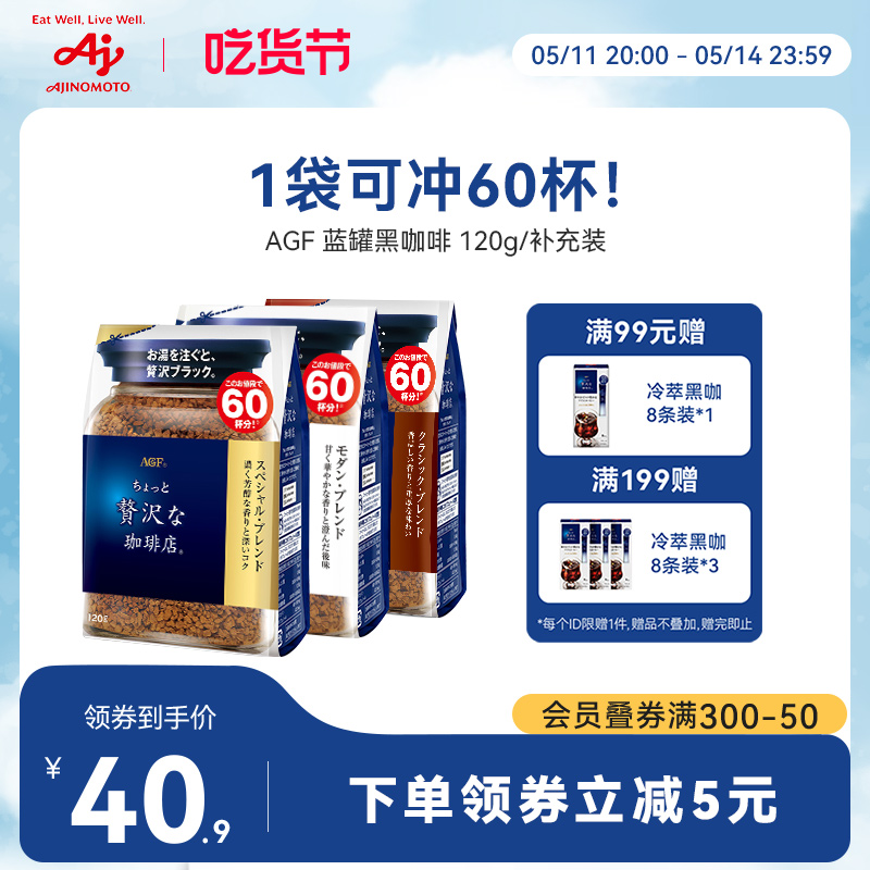 AGF咖啡蓝罐冻干速溶纯黑咖啡阿拉比卡豆袋装可冲60杯/国内现货 咖啡/麦片/冲饮 速溶咖啡 原图主图