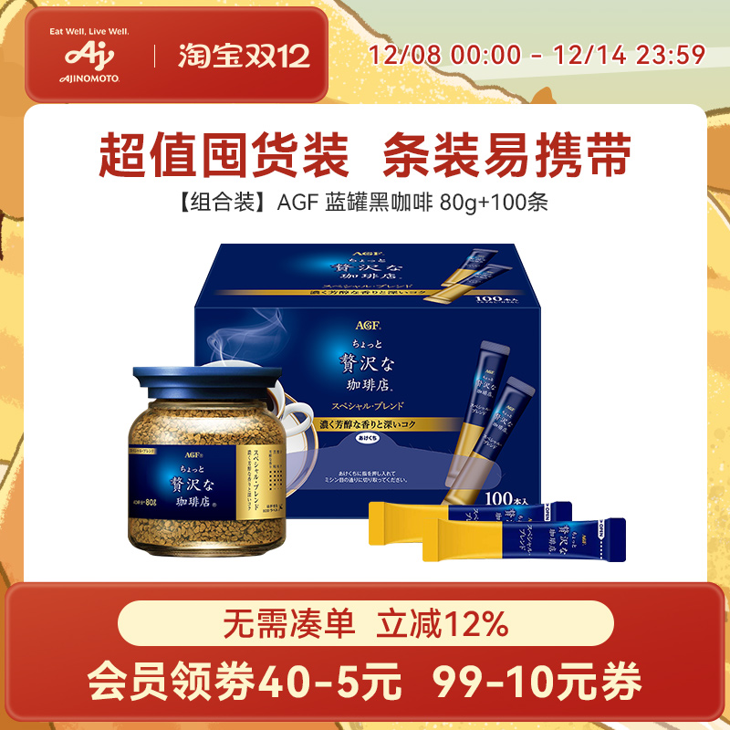 【组合】AGF日本蓝罐蓝奢咖啡店冻干黑咖啡80g+100条（国内现货）