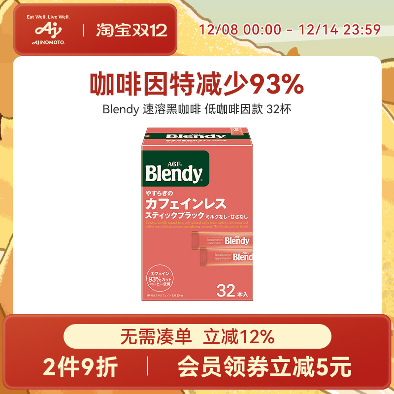AGF Blendy低咖啡因无糖黑咖啡阿拉比卡速溶咖啡32杯【国内现货】