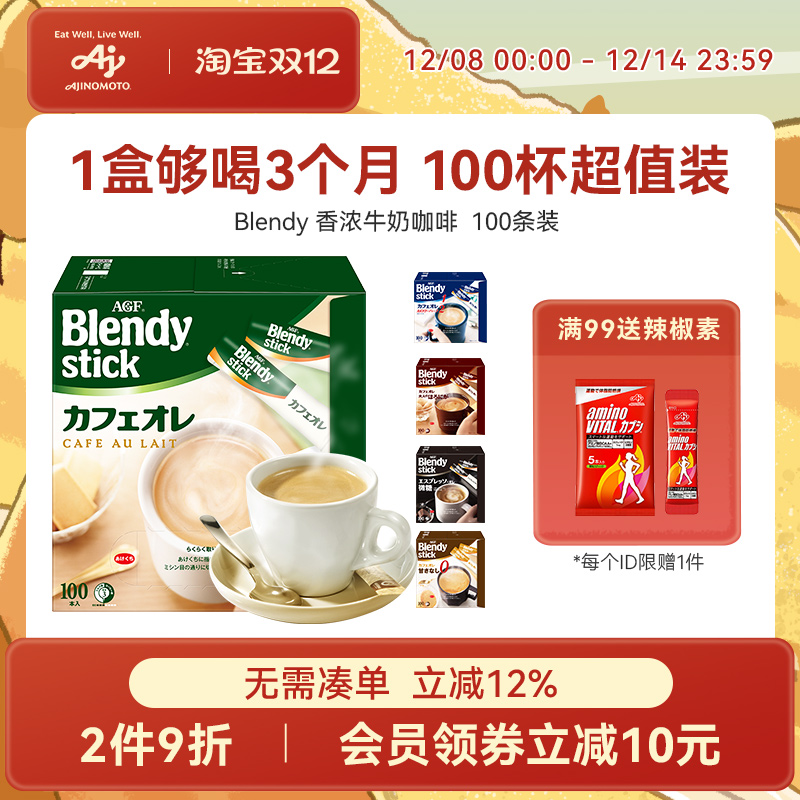 Blendy香浓牛奶咖啡100条囤货装