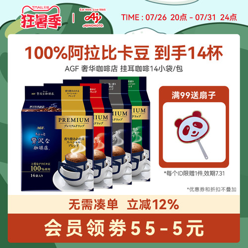 Agf 挂耳咖啡精品手冲美式黑咖啡奢华咖啡店挂耳式咖啡[国内现货]